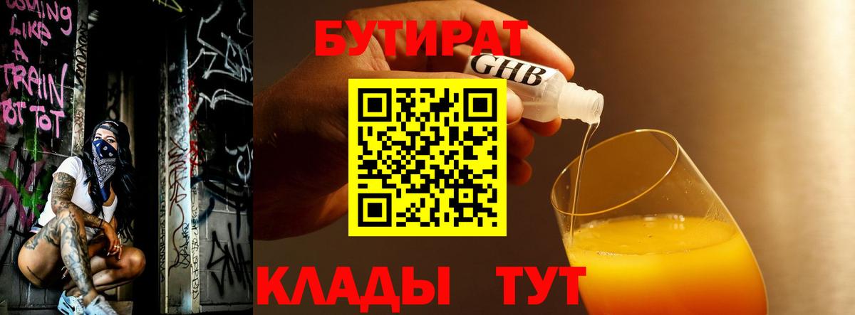 Бутират 1.4BDO Партизанск