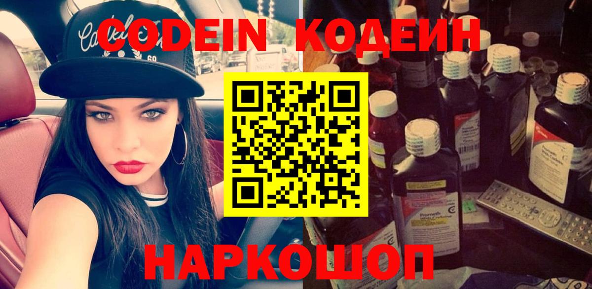 Codein напиток Lean (лин)  Вход с VPN  Партизанск 